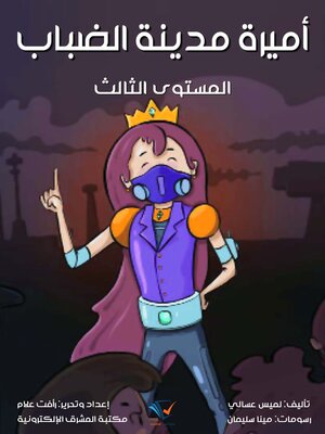 cover image of أميرة مدينة الضباب